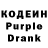 Кодеин напиток Lean (лин) Sherwin Rasmussen